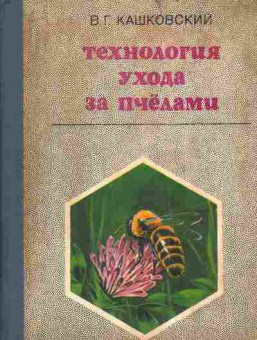Книга Кашковский В.Г. Технология ухода за пчёлами, 11-4212, Баград.рф